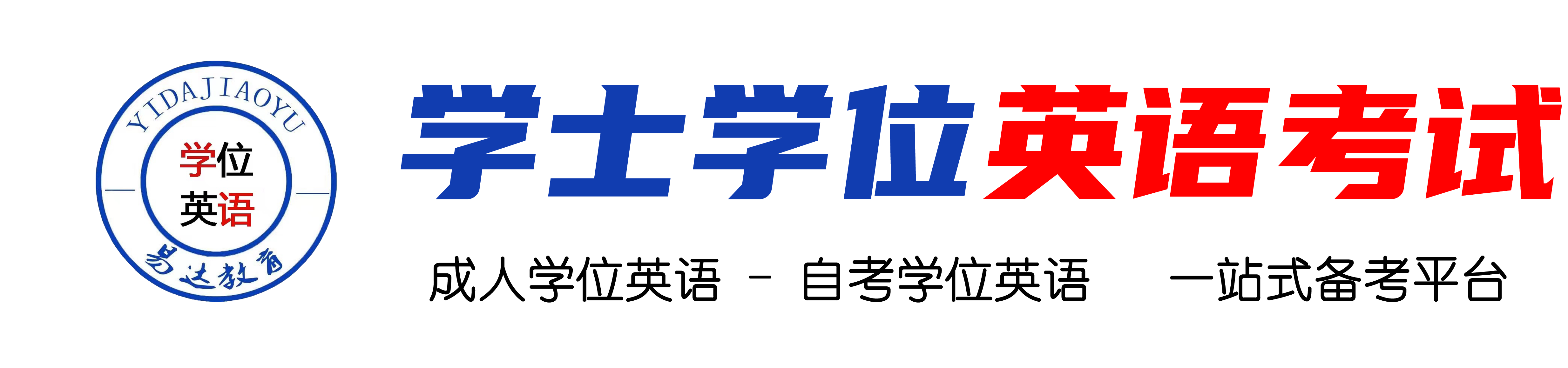 专升本学位英语辅导班
